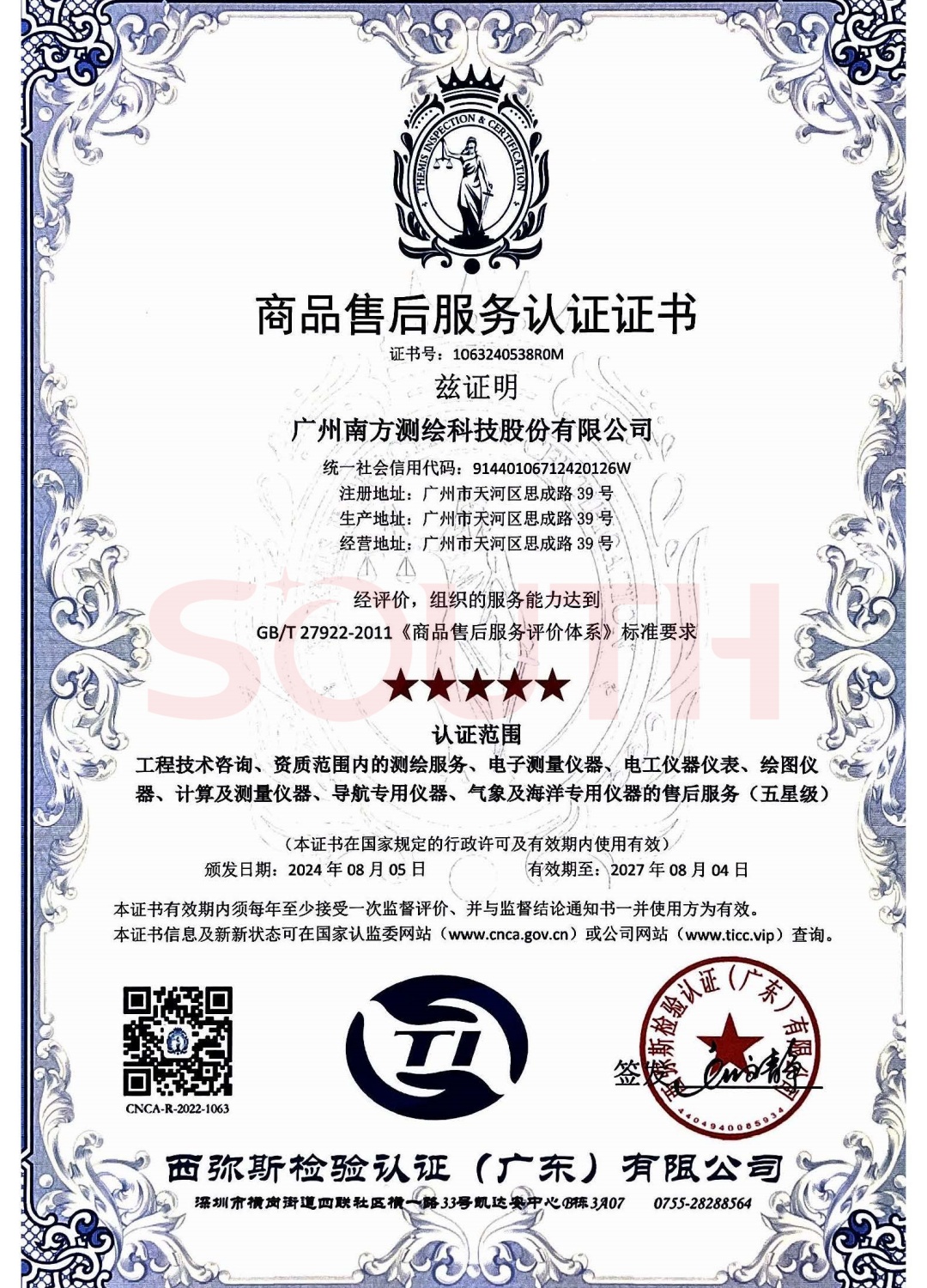 2024商品售后服務(wù)認證證書-五星級