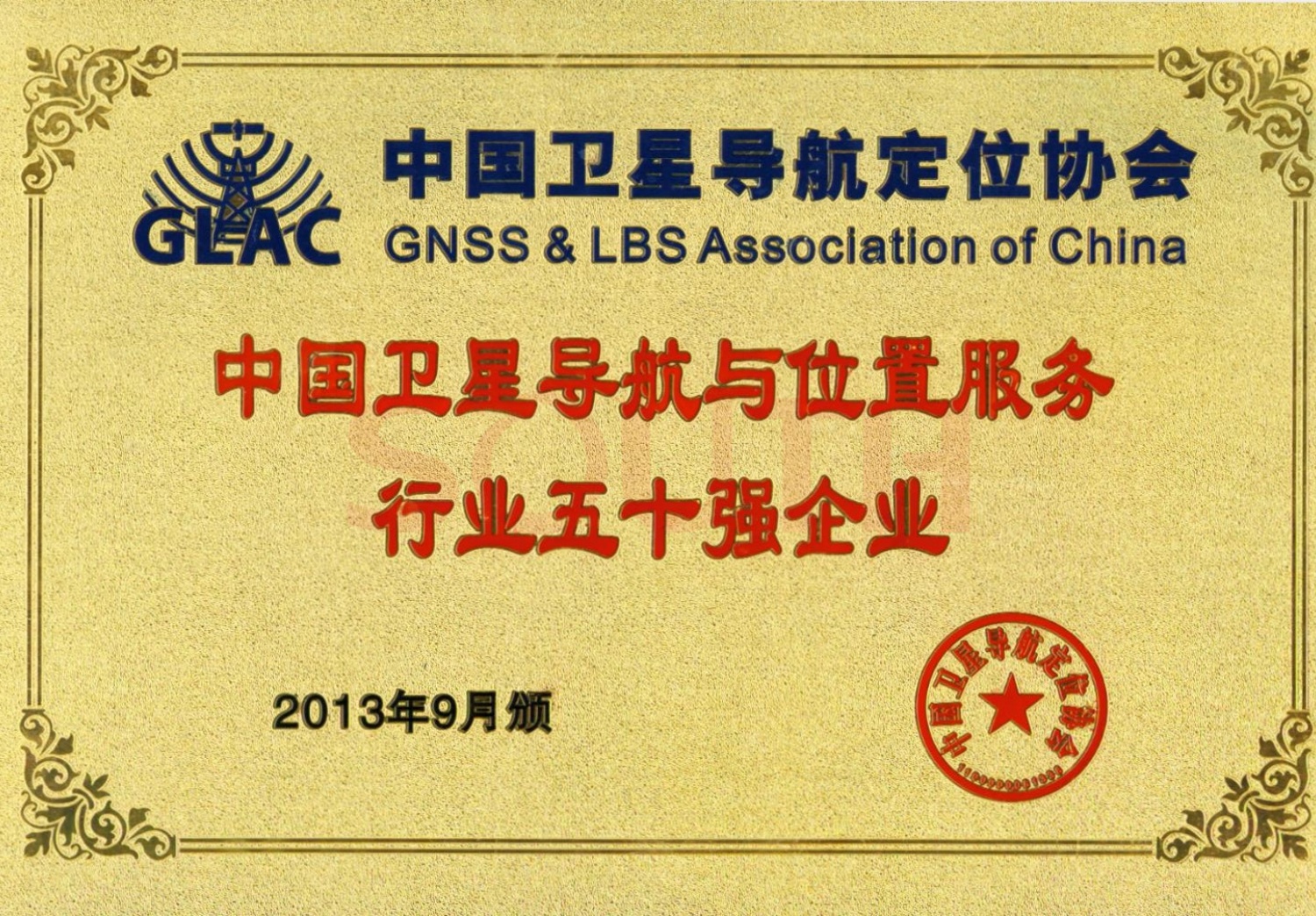 2013中國衛(wèi)星導航與位置服務(wù)行業(yè)五十強