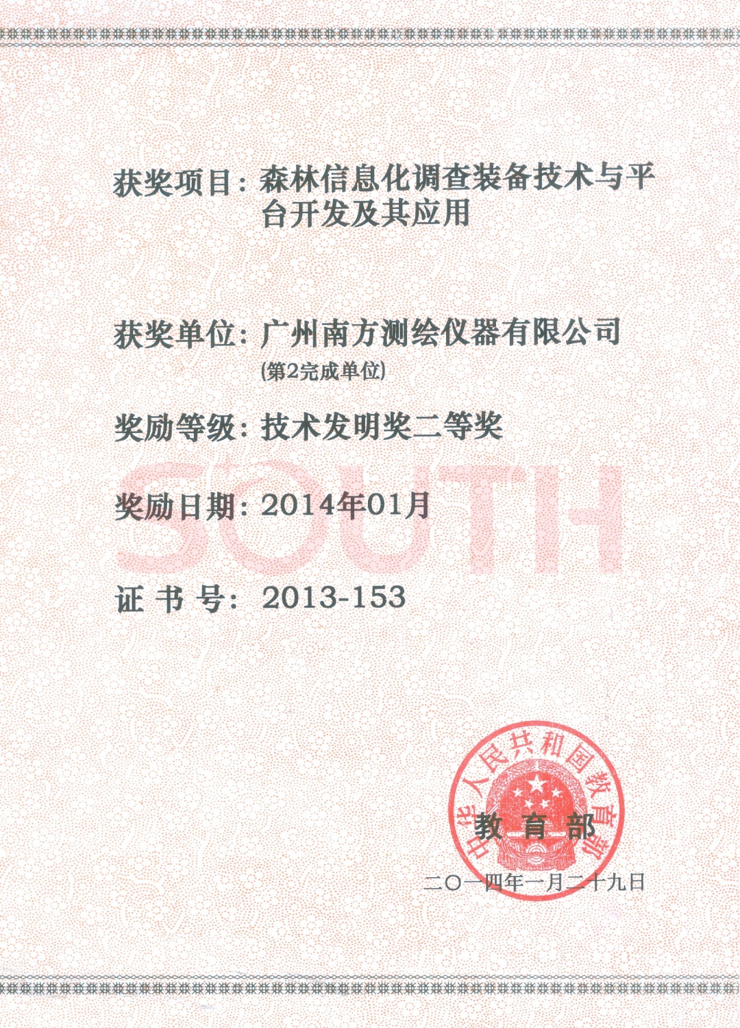2014國家技術(shù)發(fā)明獎-森林信息化調(diào)查裝備技術(shù)與平臺開發(fā)及其應用-二等獎