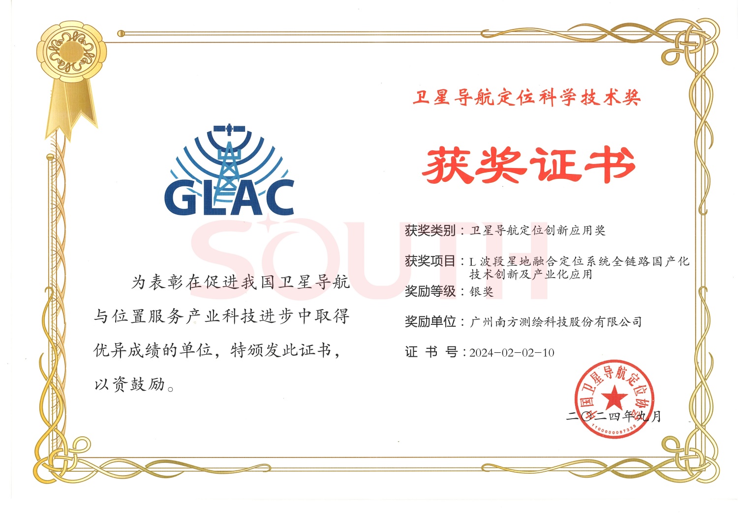 2024衛(wèi)星導航定位科學技術(shù)獎-L波段星地融合定位系統(tǒng)全鏈路國產(chǎn)化技術(shù)創(chuàng)新及產(chǎn)業(yè)化應用-銀獎