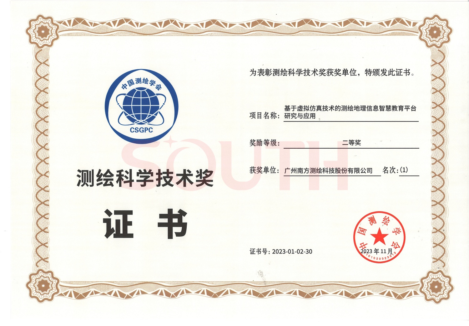  2023測繪科學技術(shù)獎-基于虛擬仿真技術(shù)的測繪地理信息智慧教育平臺研究與應用
