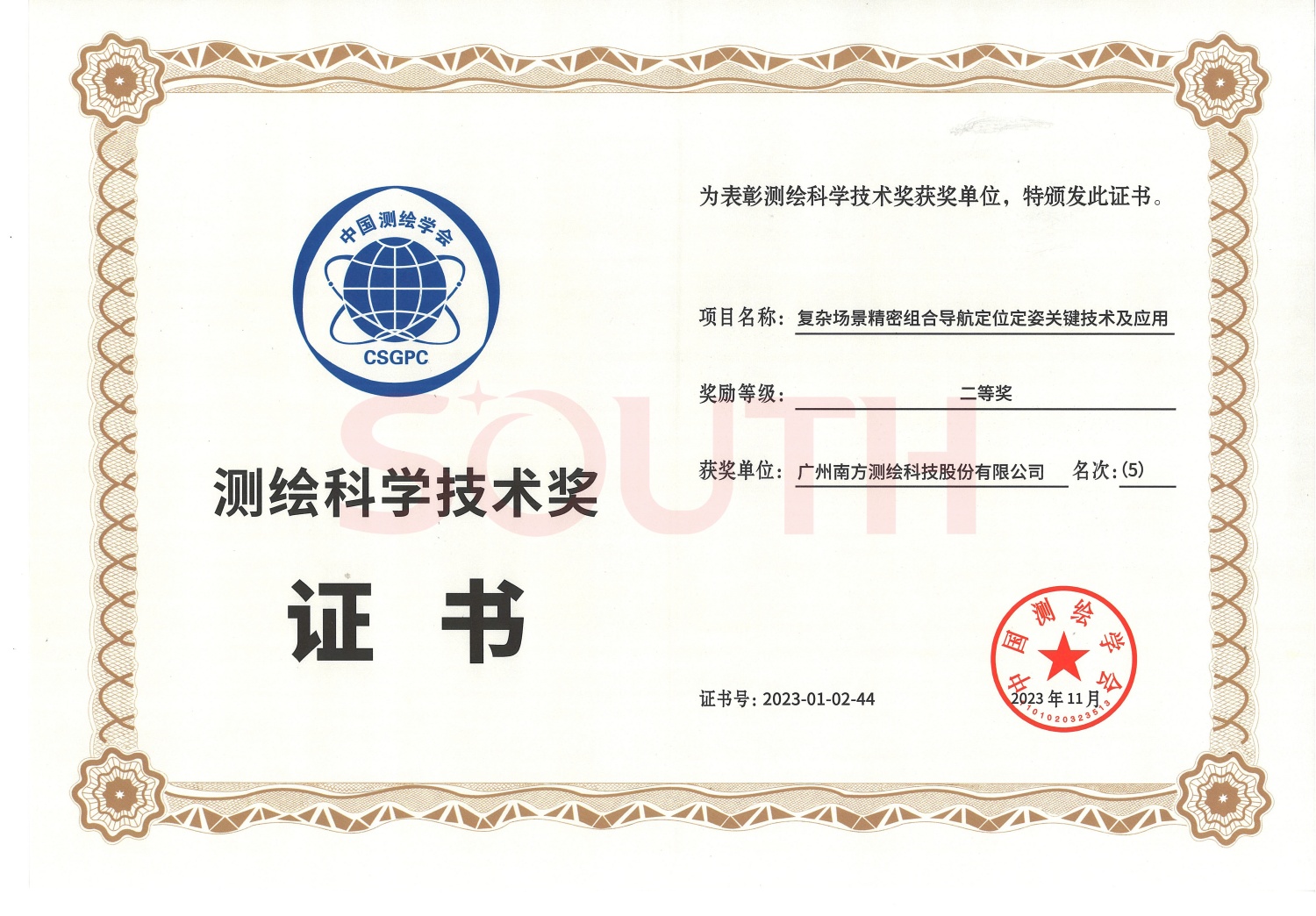 2023測繪科學技術(shù)獎二等獎-復雜場景精密組合導航定位定姿關(guān)鍵技術(shù)及應用