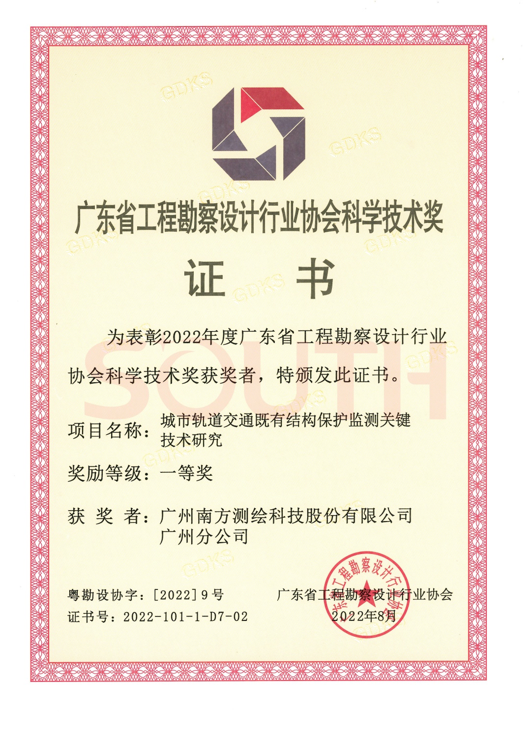 2022科學技術(shù)獎-城市軌道交通既有結(jié)構(gòu)保護監(jiān)測關(guān)鍵技術(shù)研究